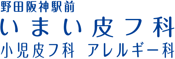 大阪・福島区の皮膚科、野田阪神駅前いまい皮フ科小児皮フ科アレルギー科